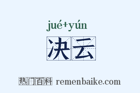 决云是什么意思的图片